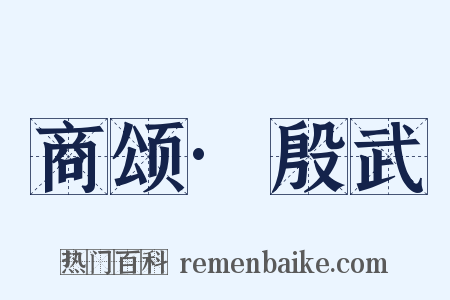 商颂·殷武是什么意思的图片